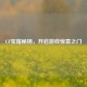 CF宝箱秘钥，开启游戏惊喜之门