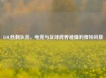 LOL热刺队员，电竞与足球跨界碰撞的独特风景