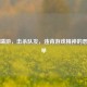 PUBG端游，击杀队友，违背游戏精神的恶劣之举