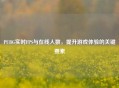 PUBG实时FPS与在线人数，提升游戏体验的关键要素