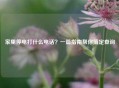 家里停电打什么 *** ？一篇指南帮你搞定查询