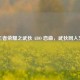 王者荣耀之武狄 ABO 恋曲，武狄同人文