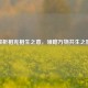 解析相克相生之意，领略万物共生之妙