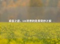 浪客之道，LOL世界的免费奇妙之旅