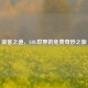 浪客之道，LOL世界的免费奇妙之旅