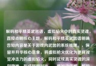 解码和平精英武器谱，虚拟焰火中的真实灵魂，直接点明核心主题，解码和平精英武器谱明确告知内容是关于游戏内武器的系统梳理。，保留并升华核心意象，将虚拟枪火优化为更具视觉冲击力的虚拟焰火，同时延续真实灵魂的深刻隐喻，形成鲜明对比。，增加动作感，解码一词暗示了探究、挖掘、分析的过程，比原句更主动。，简洁有力，整体结构凝练，重点突出武器谱和其背后的真实灵魂，同时点明载体是游戏。