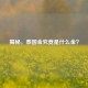 揭秘，泰国金究竟是什么金？
