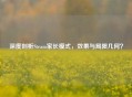 深度剖析Steam家长模式，效果与局限几何？