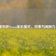 深度剖析Steam家长模式，效果与局限几何？