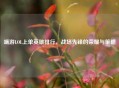 端游LOL上单英雄排行，战场先锋的荣耀与策略