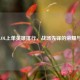 端游LOL上单英雄排行，战场先锋的荣耀与策略
