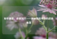 和平精英，悬崖洞穴——神秘危险并存的战场角落