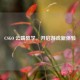 CSGO 云端教学，开启游戏新体验