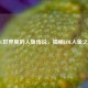 LOL世界里的人鱼传说，揭秘LOL人鱼之名