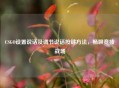 CSGO设置说话及调节说话按键 *** ，畅聊竞技战场