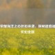 王者荣耀海洋之心折扣来袭，探秘超值福利与折扣金额