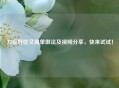 刀豆好吃又简单做法及视频分享，快来试试！