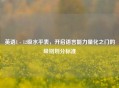 英语1 - 12级水平表，开启语言能力量化之门的级别划分标准