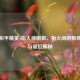 探秘和平精英4指大神瞬狙，枪火间的极致艺术与键位揭秘