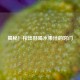 揭秘！榨出好喝水果汁的窍门