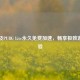 PUBG及PUBG Lite永久免费加速，畅享极致游戏体验