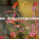 和平精英，背包赠送开启友谊玩法及使用攻略