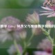 探秘数字 1516，其含义与爱情数字背后的奥秘