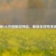 探秘LOL外国解说网站，解锁全球电竞视角