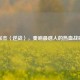 张杰〈逆战〉，奏响最感人的热血战歌
