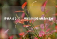 穿越火线（CF），从诞生到辉煌的热血发家史