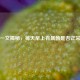 一文揭秘，每天早上有晨勃是否正常