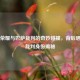 王者荣耀与巴萨裁判的奇妙碰撞，背后思考及裁判身份揭秘