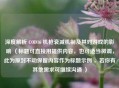 深度解析 COD16 机枪衰减机制及其对游戏的影响 （标题可直接用提供内容，也可适当微调，此为原封不动保留内容作为标题示例 ，若你有其他需求可继续沟通 ）