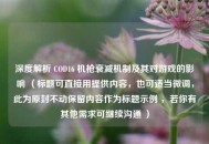 深度解析 COD16 机枪衰减机制及其对游戏的影响 （标题可直接用提供内容，也可适当微调，此为原封不动保留内容作为标题示例 ，若你有其他需求可继续沟通 ）