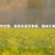 恋爱到结婚，奏响幸福变奏曲，揭秘正确流程