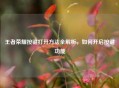 王者荣耀按键打开方法全解析，如何开启按键功能