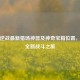 探秘逆战最新猎场神器及神奇宝箱位置，开启全新战斗之旅