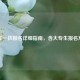 三支一扶报名详细指南，含大专生报名 *** 