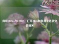 得印CF256A与CF230A，打印机耗材优质之选及安装相关