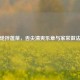 炝拌莲菜，舌尖清爽乐章与家常做法