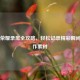 王者荣耀录屏全攻略，轻松记录精彩瞬间并 *** 素材