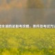 超全消防证报考攻略，条件及考试 *** 