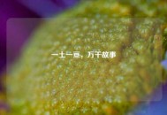 一土一亘，万千故事