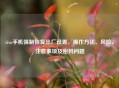 vivo手机强制恢复出厂设置，操作 *** 、风险、注意事项及密码问题