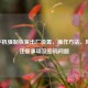 vivo手机强制恢复出厂设置，操作 *** 、风险、注意事项及密码问题