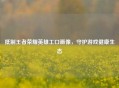  *** 王者荣耀英雄工口画像，守护游戏健康生态