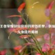 探寻王者荣耀剑仙背后的微信世界，剑仙微信头像图片揭秘