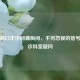 女性胸口正中间痛胸闷，不可忽视的信号及就诊科室疑问