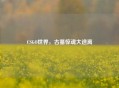 CSGO世界，古墓惊魂大逃离