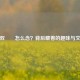 又双叒叕怎么念？背后藏着的趣味与文化